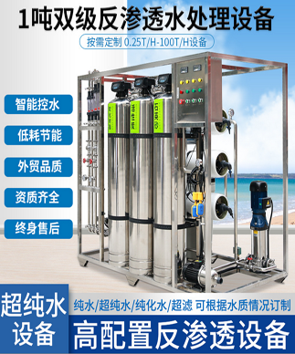 1吨超纯水处理设备全不锈钢一体化工业纯净水设备 反渗透纯水设备